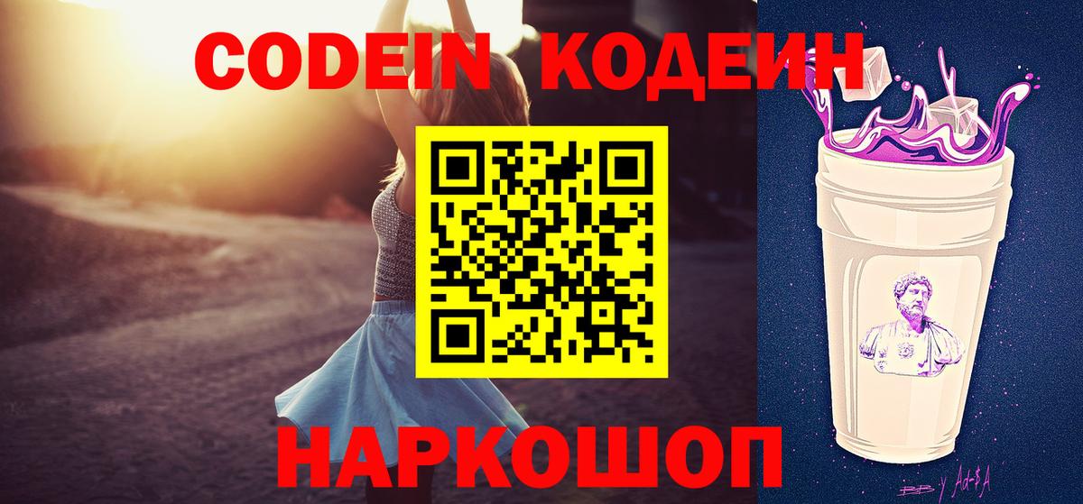 Лабытнанги  Кодеиновый сироп Lean Purple Drank  Вход с VPN 